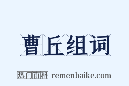 曹丘组词是什么意思的图片